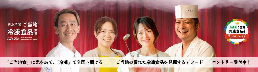 日本全国！ご当地冷凍食品大賞
